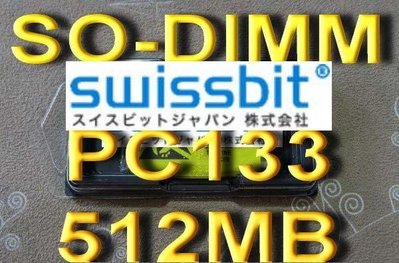 Swissbit製【512MB RAM】SODIMM PC133 SDRAM 144PIN 單支512M 可退貨 免運