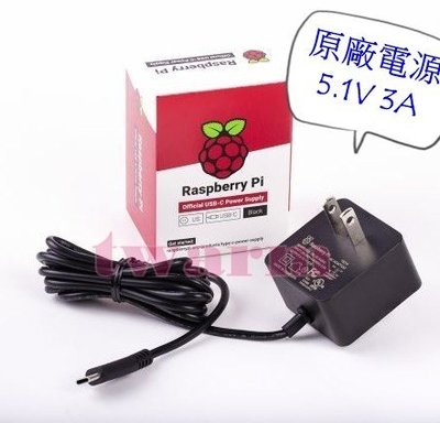 《德源科技》r)樹莓派Raspberry Pi4B 配件 / 原廠電源 5.1V 3A + USB-C (Type-C)