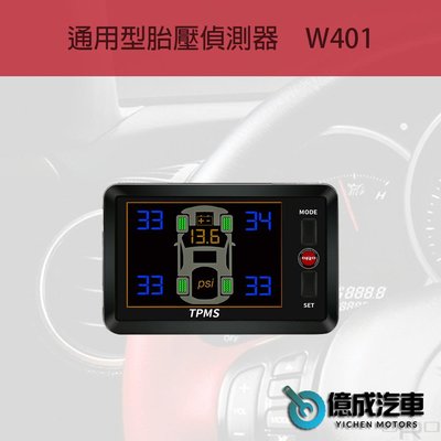 《大台北》億成汽車底盤精品-ORO W401 通用型胎壓偵測器