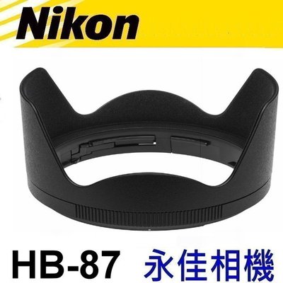 永佳相機_NIKON HB87 HB-87 原廠遮光罩 Z 24-70mm F2.8 S 售2500元