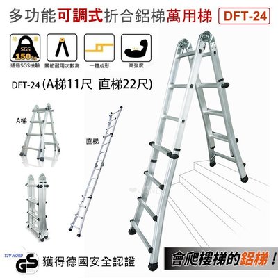 超耐重多功能可調式折合鋁梯 萬用梯 DFT-24 (A梯11尺/直梯22尺)