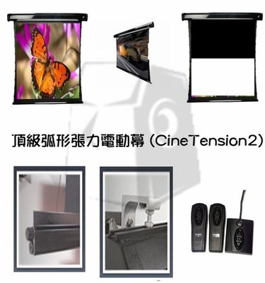 億立 Elite Screens 投影機頂級弧形張力電動幕 (CineTension2) 系列 TE135HR2-E12