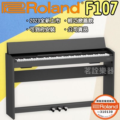 全新現貨 免運到府安裝 Roland F107 電鋼琴 數位鋼琴 輕巧掀蓋款 公司貨 F-107 茗詮
