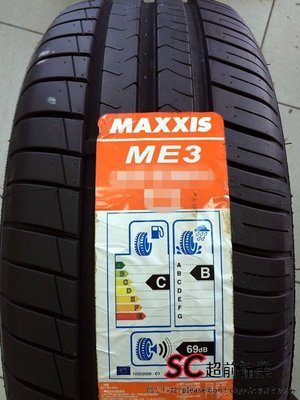 【超前輪業】 MAXXIS 瑪吉斯 ME-3 175/55-15 AS1 DRB