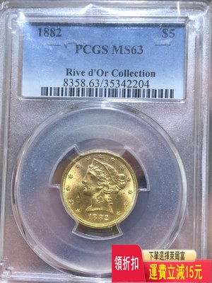 PCGS 63美國1882年自由女神5美元金幣 特價 可議價 銀元