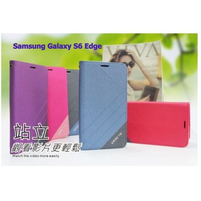 Samsung Galaxy S6 Edge 斜紋隱磁雙色拼色書本皮套 書本皮套 側翻皮套 側掀皮套 可站立 看影片方便