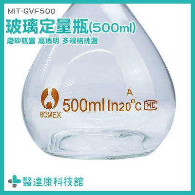 醫達康 實驗器材 實驗室耗材 容量瓶 燒瓶 比重瓶 展示瓶 MIT-GVF500 玻璃容器