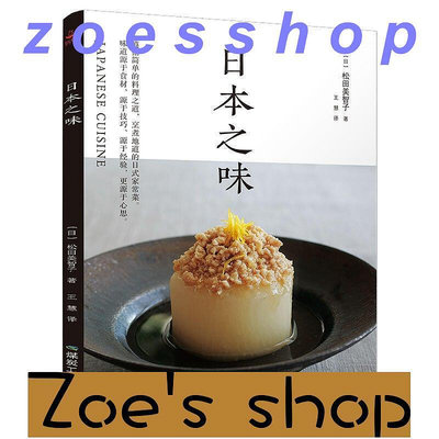 zoe-日本之味 90道日本家常菜 日式傳統料理食譜 日本料理書 日本料理