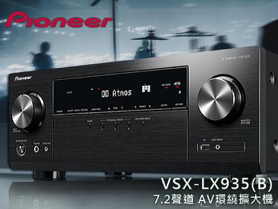 【風尚音響】Pioneer   VSX935-B  7.2聲道、家庭劇院  AV 環繞擴大機