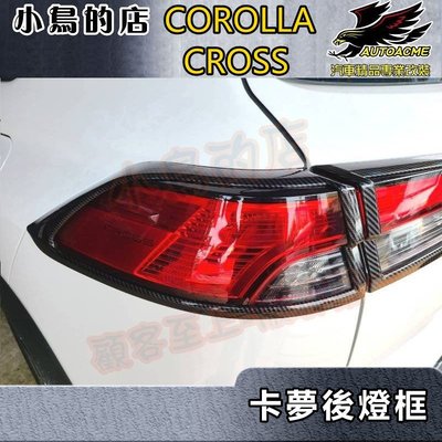 【小鳥的店】2021-24 Corolla Cross 含GR版【後燈框-碳纖】後燈飾框 尾燈護框 卡夢後燈框 配件改裝