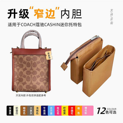 適用COACH蔻馳迷你CASHIN托特包內膽尼龍收納包內襯袋mini包中包