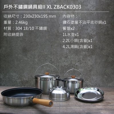 【山野賣客】ZED 戶外兩人不鏽鋼鍋具組II M ZBACK0303 2.46kg 二鍋二蓋二盤 一壺一平底鍋  附收納袋