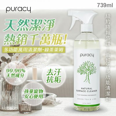 美國 Puracy 多功能萬用清潔劑 綠茶萊姆 739ml