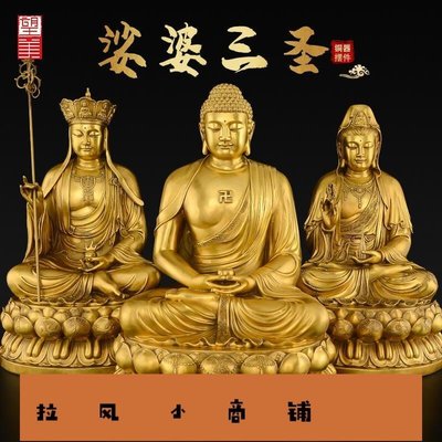 拉風賣場-純銅娑婆三聖佛像擺件觀音地藏王菩薩釋迦牟尼佛銅像供奉家用大號-快速安排