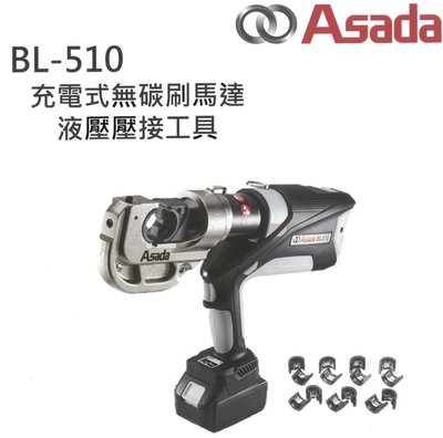BL-510【花蓮源利】日本 ASADA 淺田 18V無刷端子壓接機 6.9KG油壓壓接機 可使用牧田 得偉 米沃奇電池
