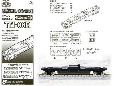 佳鈺精品-TOMYTEC-TM-08R 鉄道N動力20m級用A動力底盤-特價