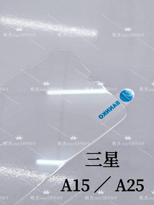 ⓢ手機倉庫ⓢ 現貨 ( A15 / A25 ) 三星 ( 窄版 ) 鋼化玻璃膜 保護貼 強化膜 亮面