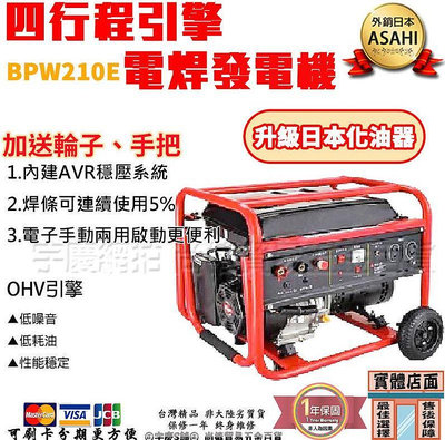 宇慶ASAHI｜BPW210E電焊發電機｜15HP 420CC 四行程引擎 電啟動 電焊機 高效能汽油 電焊條