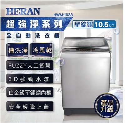 HERAN 禾聯10.5公斤電腦人工智慧單槽全自動洗衣機 HWM-1033 (含稅含運裝.刷卡分期零利率)