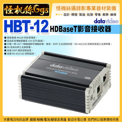 怪機絲 24期 datavideo洋銘 HBT-12 HDBaseT影音接收器 HDMI 4K 影像傳輸器 專業直播