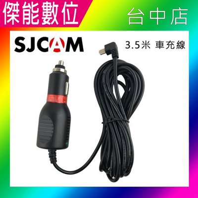 SJCAM 車充線 3.5米長 Micro / Mini 兩種接頭可選 SJ4000 SJ5000 SJ6 SJ7