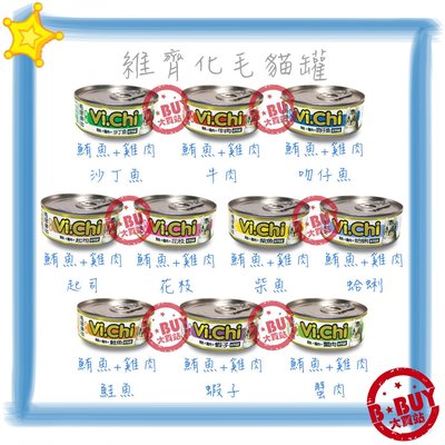 BBUY 維齊 ViChi 貓罐 Vi.chi 化毛貓罐 Vi-Chi 貓餐盒 12罐下標區 貓咪罐頭 白肉罐頭
