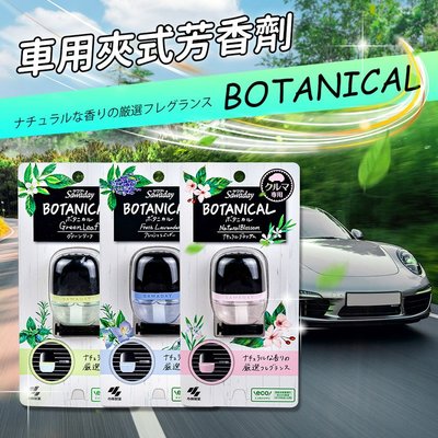 【日本小林製藥】Sawaday BOTANICAL 車用夾式芳香劑 6ml-多款香味供選