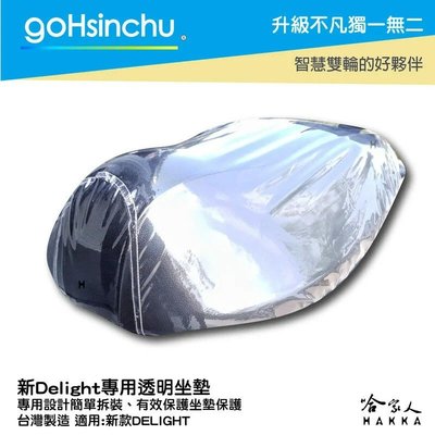 DELIGHT 透明加厚坐墊套 保護坐墊 透明坐墊套 台灣製造 坐墊套 加強彈性繩 GOGORO 適用 哈家人