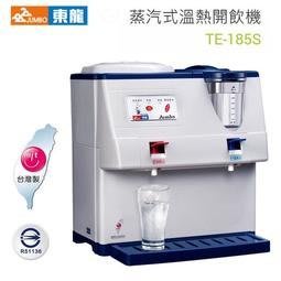 【 EASY】 東龍TE-185S蒸氣式 溫熱開飲機  *全新**溫膽不鏽鋼~最新改良機種