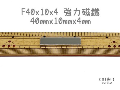 【艾思黛拉 A0775】釹鐵硼 強磁 方形 磁石 吸鐵 強力磁鐵 F40x10x4 長40寬10高4mm