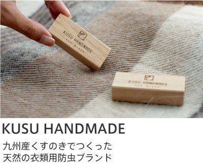 日本製 KUSU HANDMADE 九州產 天然樟楠木手工製 衣櫃 防蟲 木塊