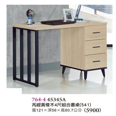 【普普瘋設計】芮緹黃橡木4尺組合書桌764-4