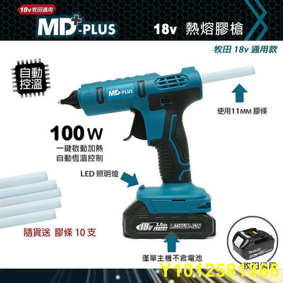 MD-PLUS 18v 熱熔膠槍 100w
