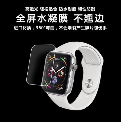 Apple Watch 4 保護貼 水凝膜 不翹邊 手錶保護貼 iWatch4 手錶螢幕貼 40mm 44mm