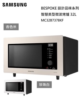 【樂昂客】回函贈 現貨可議價 SAMSUNG 三星 MC32B7378KE 32公升 智慧美型微波爐 BESPOKE系列