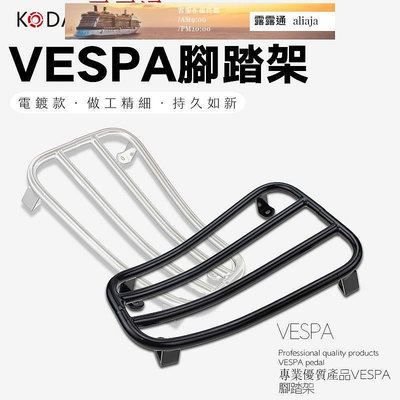 【現貨】KODASKIN 腳踏架 置貨架前後置物包 掛包適用於VESPA GTS300 GTV300 比亞喬 維斯帕