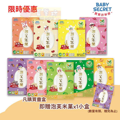 [買就送]BABY SECRET 有機泡芙米菓(適合4m以上)#真馨坊-寶寶零食/副食品/米果餅乾/寶寶的秘密米餅