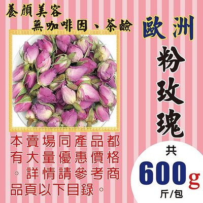 MA04【歐洲▪粉玫瑰花►600g】✔檢驗良品▪美顏▪解膩║新鮮人蔘▪菊花▪花旗蔘茶▪人蔘花▪紅棗