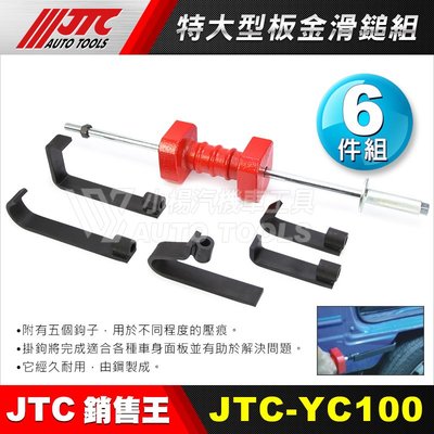 【小楊汽車工具】JTC YC100 特大型板金滑鎚組  特 大型 鈑金 板金 滑槌 組 板金滑鎚