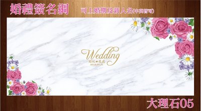 艾莉設計【婚禮簽名綢．婚宴簽名綢．簽名綢．創意簽名綢】大理石簽名綢05