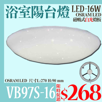 【阿倫燈具】(VB97S-16)LED-16W晶耀浴室陽台燈 磁吸式燈板 PC罩 全電壓 OSRAM LED