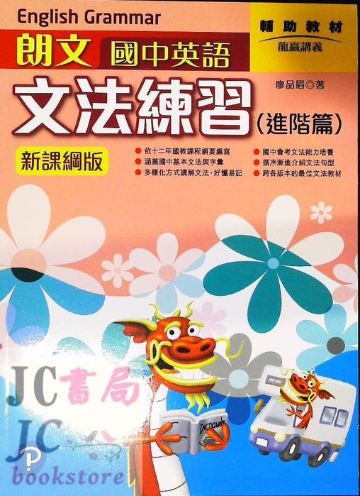 Jc書局 朗文 龍 英語英文國中文法文法練習 進階篇 新課綱版 Yahoo奇摩拍賣