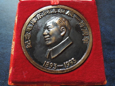 無底價~毛澤東誕辰一百周年紀念幣 直徑5.9公分 含盒