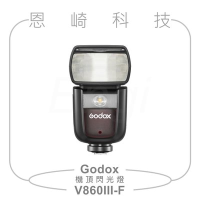 恩崎科技 GODOX 神牛 V860III-F Kit 閃光燈 V860III for FUJIFILM 公司貨