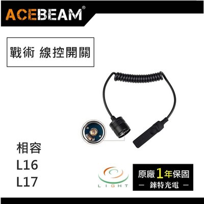 【錸特光電】Acebeam L16 L17 鼠尾開關  戰術手電筒 線控開關 尾線 戰術開關 型號ARPS-R05
