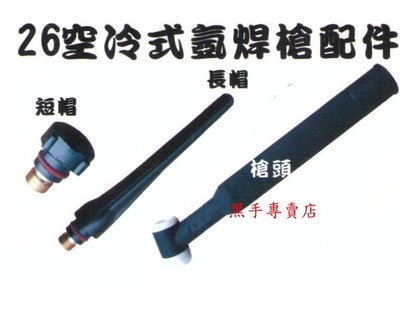 黑手專賣店 WP-26R 空冷式氬焊槍配件 氬焊機 電焊機 CO2焊機 電離子切割機 配件均有販售