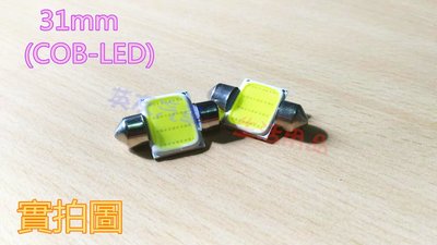 歐北馬→汽車COB燈LED室內燈【31mm 】【A0077】閱讀燈/車頂燈/雙尖燈/燈泡頂燈/牌照燈/尾箱燈