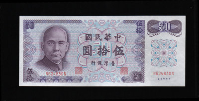 中華民國61年50元紙鈔１枚。－C版－雙NN－(台幣-台灣銀行-外鈔收藏)