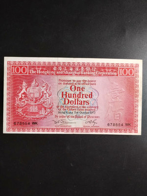 【二手】 香港上海匯豐銀行1973年荔枝紅1，荔枝紅1，狀62 錢幣 紙幣 硬幣【奇摩收藏】