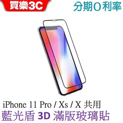 iPhone 11 Pro / X / Xs 共用 藍光盾 3D滿版玻璃保護貼【SGS認證有效阻隔藍光】9H鋼化